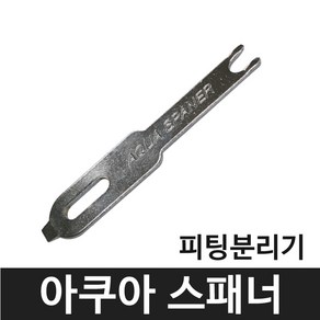 피팅분리기 아쿠아 스패너 Aqua spaner 정수기부품