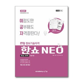 2024 이공자 ITQ 한쇼 NEO 2016 (일반형), 아카데미소프트