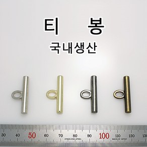 가방 부자재 티봉 티바 T봉 T고리 T장식 T ba 다용도 부속 가죽공예 홈공예 국내생산, EC013(티봉 니켈 28mm 1개), 1개