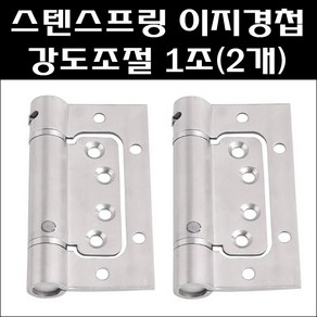 스텐스프링이지경첩/강도조절/1조(2개입)/스텐이지경첩/이지정첩/방문경첩