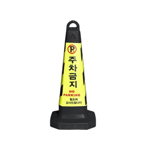 주차금지표지판 꼬깔 주차콘 칼라콘 볼라드 라바콘 지정 주차금지대, 블랙, 1개