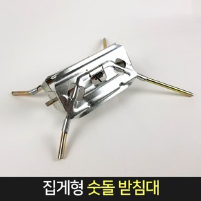 국산 집게형 숫돌 받침대 숯돌 칼갈이 스탠드 거치대, 1개