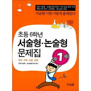 초등 6학년 서술형 논술형 문제집, 상상채널, 서술형 논술형 문제집 시리즈