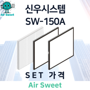 에어스윗 신우시스템 SW-150A H13등급 헤파필터 세트 전열교환기 필터, 1세트, 일반필터세트