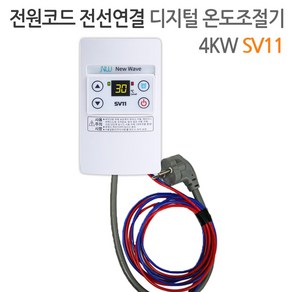 SV11 디지털 온도조절기 4KW 전기필름난방용 난방필름 한솔DCS, SV11 디지털 온도조절기 전선전원연결