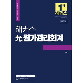 해커스 윤 원가관리회계:공인회계사(CPA)/세무사(CTA) 1 2차 시험 대비, 해커스경영아카데미