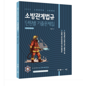 배움 2025 곽동진 소방관계법규 단원별 기출문제집, 1권으로 (선택시 취소불가)