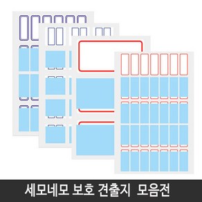 세모네모 보호용 견출지 20종 모음 스티커, 10-417(청색), 1개