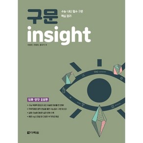 구문독해 insight: 독해 영작 응용편:수능 내신 필수구문 핵심정리, 다락원, 영어영역