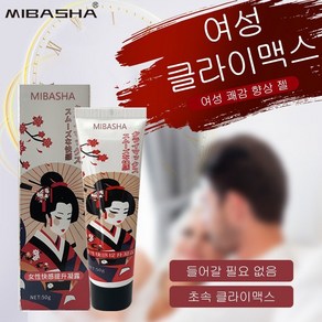 MIBASHA [국내배송] 쾌감젤 여성쾌감을 만족시키는 질건조증 윤활제 질건조증 치료용 성관계젤, 2개, 50g