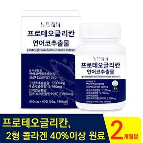 뉴프레이 프로테오글리칸 연어코추출물 콘드로이친 600mg X 60정 2개월분