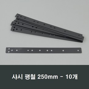 250mm 샤시평철 10개 소량 하이샤시 앙카 샷시 시공