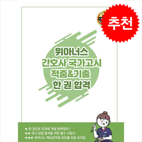 2025 위아너스 간호사 국가고시 적중&기출 한 권 합격 + 쁘띠수첩 증정, 아이엠알엔