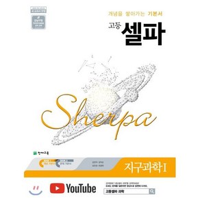 셀파 고등 지구과학1(2025):2015 개정 교육과정, 천재교육, 과학영역, 고등학생