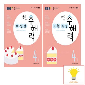 EBS 초등 수해력 4단계 (초등 4학년 권장) 낱권 세트 (전2권)