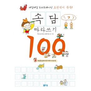 표현력이 쑥쑥 속담 따라쓰기 100:매일매일 두뇌 트레이닝, 봄봄스쿨