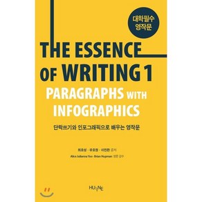 The Essence of Witing 1:단락쓰기와 인포그래픽으로 배우는 영작문, HUINE