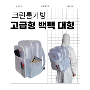 크린룸가방 방진가방 방수가방 제전가방 반도체가방 클린가방, 고급형 백팩 대형, 1개