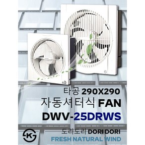 동우 자동셔터식 환풍기/DWV-25DRWS/도리도리 환풍기/풍압식/설치규격 290X290mm/MADE IN KOREA/KS제품/AS 1년보증