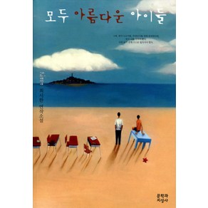 모두 아름다운 아이들, 문학과지성사, <최시한> 저