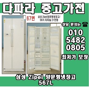 중고냉장고 삼성 지펠(zipel) 양문형냉장고 티타늄 567리터