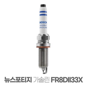 뉴스포티지 G2.0 더블이리듐 점화플러그 FR8DII33X, 보쉬 뉴스포티지 더블이리듐플러그 FR8DII33X, 1개