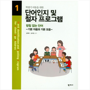 학령기 아동을 위한 단어인지 및 철자 프로그램. 1:받침없는 단어, 학지사, 김애화,김의정 공저