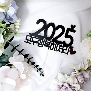 2025년 모두행복해져라 새해맞이 축하토퍼 을사년 신년토퍼 연말 송년회 홈파티용품, 1개, 단일, 단일