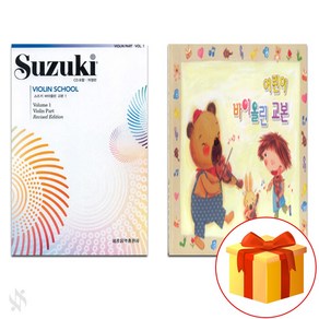 개정판 스즈키 바이올린 교본 1권 + 어린이 바이올린 교본 violin textbook 바이올린 교재