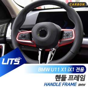 BMW U11 X1 iX1 M핸들 전용 카본 몰딩 악세사리, U11-X1-23년이후