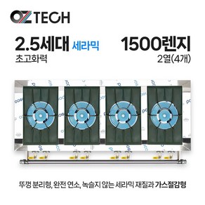 오즈테크 업소용 가스렌지 원형+일반상판 1500렌지 24화구 2.5세대 세라믹 간택기, LPG