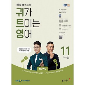 [책서가] EBS FM Radio) 귀가 트이는 영어 (2024년 11월호)