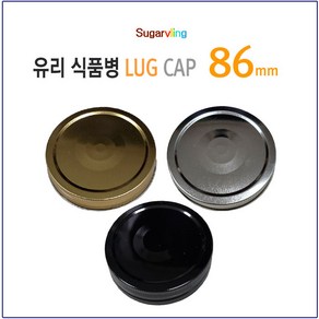 [슈가블링_낱개구매] 유리병뚜껑 러그철캡 86파이(86mm)_3가지중 색상선택, 블랙(86mm), 1개