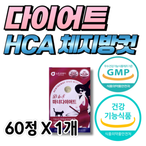 가르시니아 컷팅 다이어트 건강기능식품 HCA 750, 1개, 60정