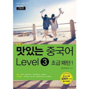 맛있는북스 맛있는 중국어 Level 3 - 초급 패턴 1 (개정판), 단품, 9791161480558, JRC 중국어연구소