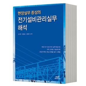 엔트미디어 현장실무중심의 전기설비관리실무 해석 [분철가능]