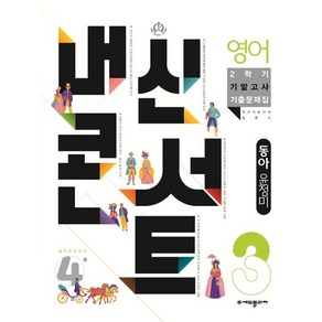 내신콘서트 영어 기출문제집 2학기 기말고사 중3 동아 윤정미 (2022년), 중등3학년, 에듀플라자