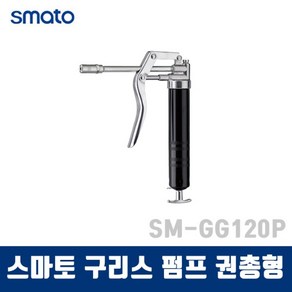 SMATO 스마토 구리스펌프 GG120P (권총형 직선형)