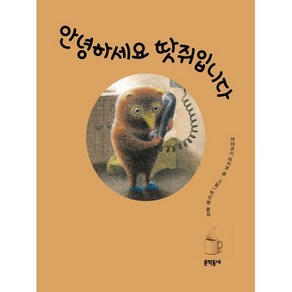 안녕하세요 땃쥐입니다, 문학동네