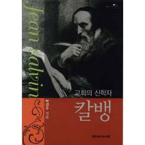 교회의 신학자칼뱅, 대한기독교서회