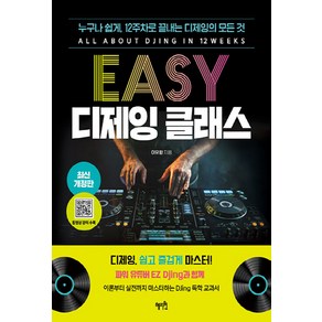 NSB9791167640161 새책-스테이책터 [EASY 디제잉 클래스] -최신 개정판 누구나 쉽게 12주차로 끝내는 디제잉의 모든 것--혜지원-이유, EASY 디제잉 클래스