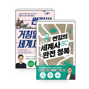 [하나북][세트] 썬킴의 거침없는 세계사 ＋ 세계사 완전 정복 - 전2권