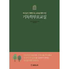 기독학부모교실:하나님이 기뻐하시는 교육을 향한 여정, 쉼이있는교육