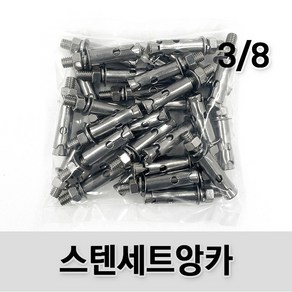 (유진코) 스텐 세트앙카 3/8(삼부) SUS201 콘크리트 셋트앙카볼트 앵커