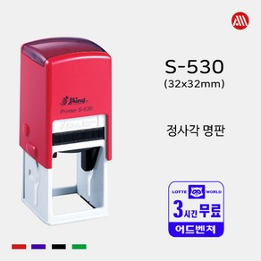 샤이니 자동스탬프 S-530 -32x32mm- S530 정사각 명판 직인도장