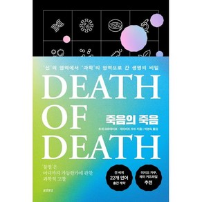 죽음의 죽음 : '신'의 영역에서 '과학'의 영역으로 간 생명의 비밀