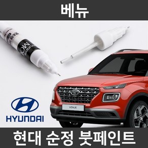 현대 순정품 베뉴 붓펜 붓페인트 도색