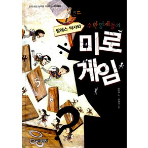 탈레스 박사와 수학영재들의 미로게임 (수학동화 2), 주니어김영사