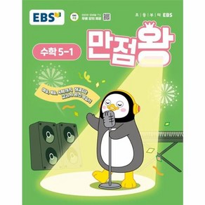 웅진북센 EBS 초등 기본서 만점왕 수학 5-1 2025년, One colo  One Size