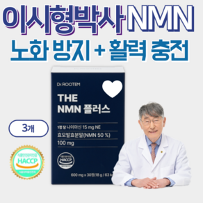 노화방지 영양제 항노화 엔엠엔 세포 재생 미토콘드리아 노화의 종말 식약청 인증 NMN NAD+ 활력 이시형 박사, 3개, 30정